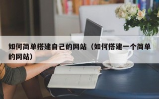 保定如何简单搭建自己的网站（如何搭建一个简单的网站）