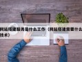 保定网站搭建服务是什么工作（网站搭建需要什么技术）