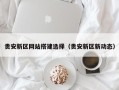 保定贵安新区网站搭建选择（贵安新区新动态）