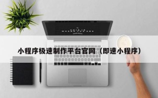 保定小程序极速制作平台官网（即速小程序）