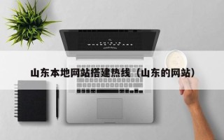 保定山东本地网站搭建热线（山东的网站）