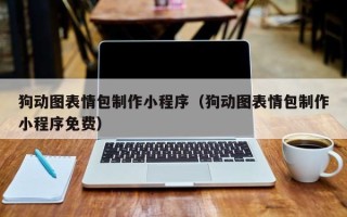 保定狗动图表情包制作小程序（狗动图表情包制作小程序免费）