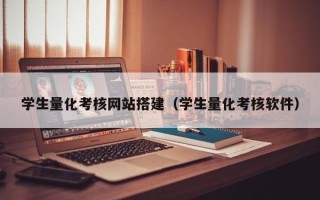 保定学生量化考核网站搭建（学生量化考核软件）