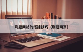 保定刷题网站的搭建技巧（刷题网页）