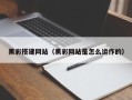 保定黑彩搭建网站（黑彩网站是怎么运作的）