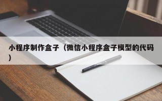 保定小程序制作盒子（微信小程序盒子模型的代码）
