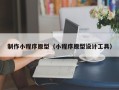 保定制作小程序原型（小程序原型设计工具）