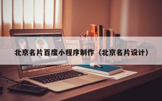 保定北京名片百度小程序制作（北京名片设计）