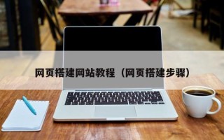 保定网页搭建网站教程（网页搭建步骤）