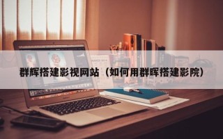 保定群辉搭建影视网站（如何用群晖搭建影院）