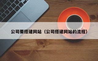 保定公司要搭建网站（公司搭建网站的流程）
